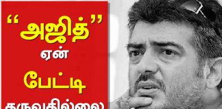 THALA Ajith does not give Interview