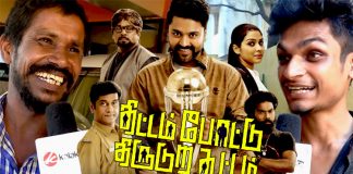 TPTK Movie Public Review : Thittam Poattu Thirudura Kootam, Parthiban, Chanran, Kollywood , Tamil Cinema, Latest Cinema News, Tamil Cinema News