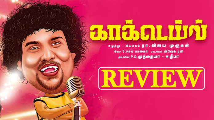 Cocktail Tamil Movie Review