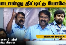 இதுதான் இங்கே இருக்க நிலமை😮 Seeman Speech at Nandhan Audio Launch