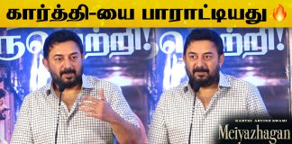 Arvind Swamy Speech At meiyazhakan thanks meet