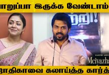 Karthi Speech At meiyazhakan thanks meet