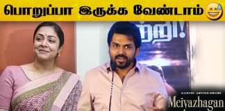 Karthi Speech At meiyazhakan thanks meet